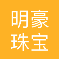 重庆明豪珠宝加工有限公司