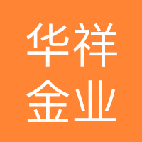 深圳市华祥金业有限公司