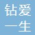 深圳市钻爱一生珠宝首饰有限公司