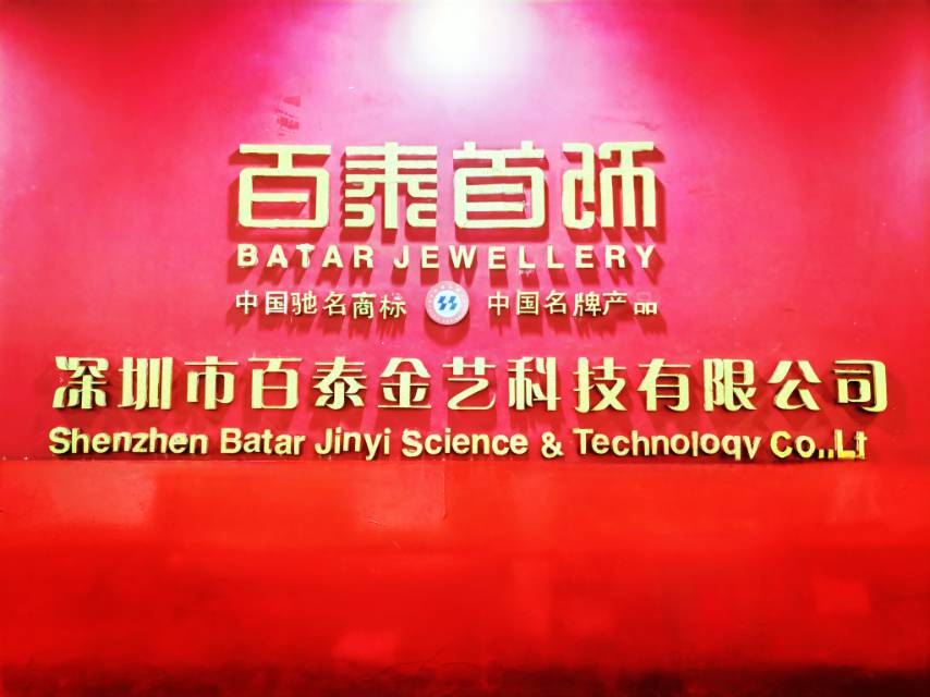 深圳市百泰金艺科技有限公司